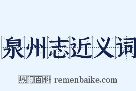 泉州志近义词是什么意思的图片